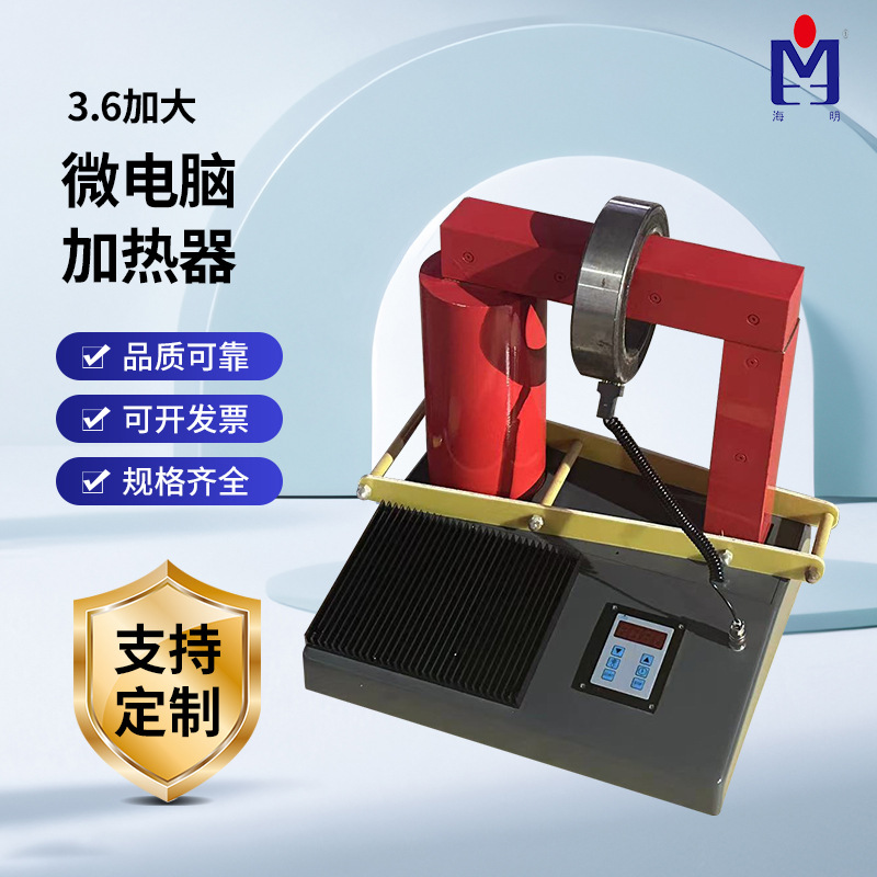 3.6加大微电脑轴承加热器