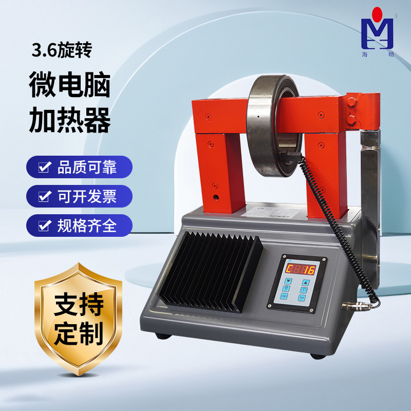 3.6旋转微电脑轴承加热器