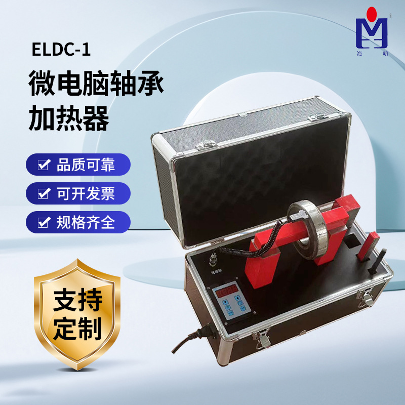 ELDC-1微电脑轴承加热器